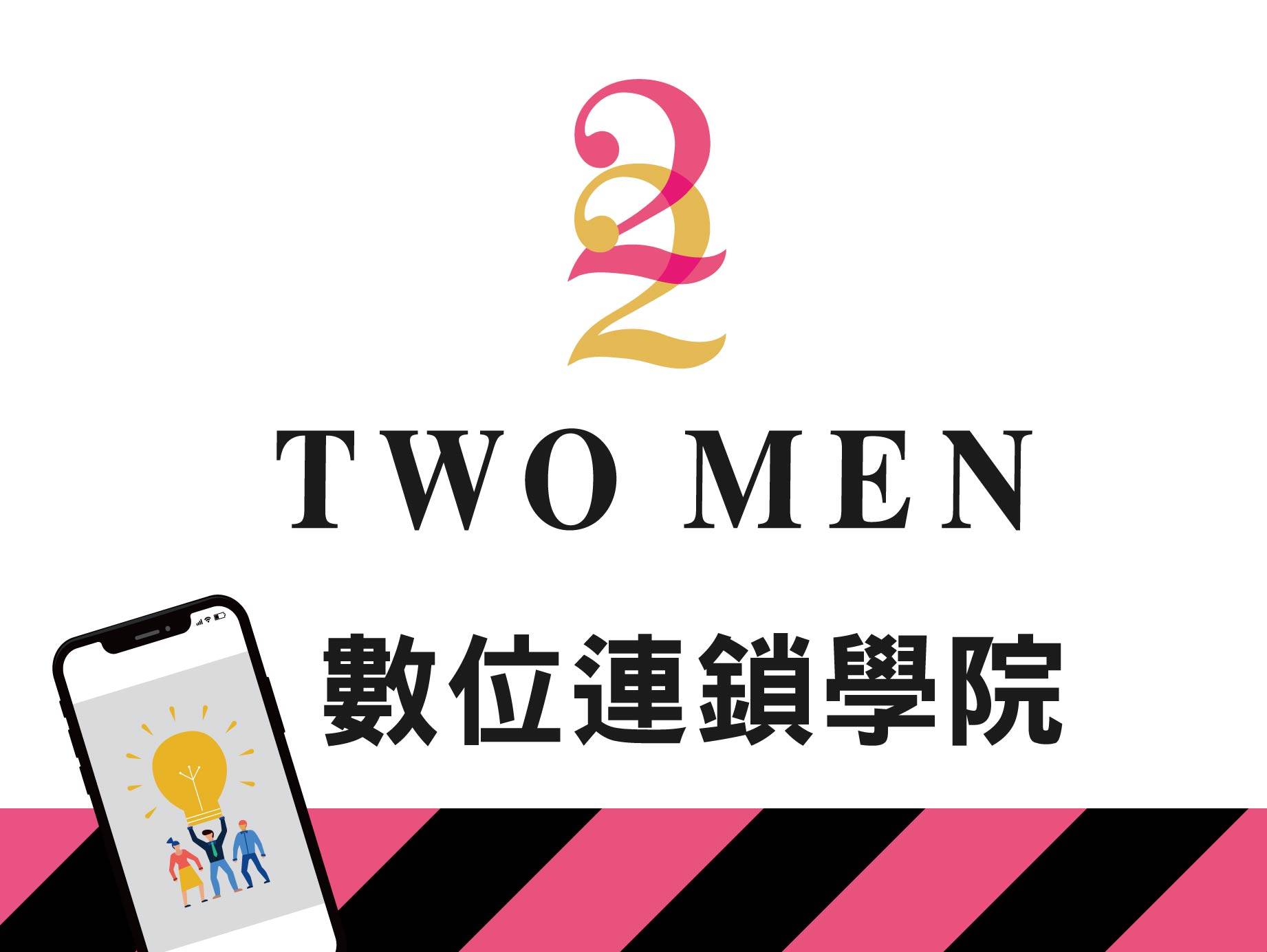 吐MEN-連鎖數位學院