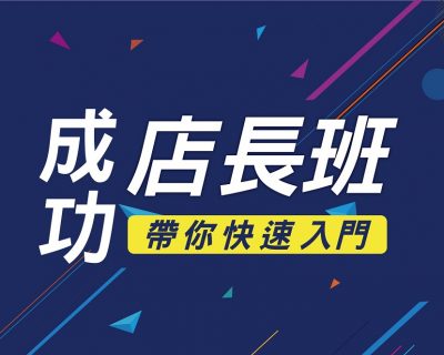 2020★成功店長12堂經營管理學