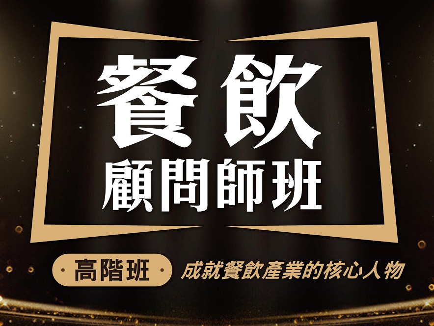 我艾學-餐飲顧問師班 我艾學-餐飲顧問師班
