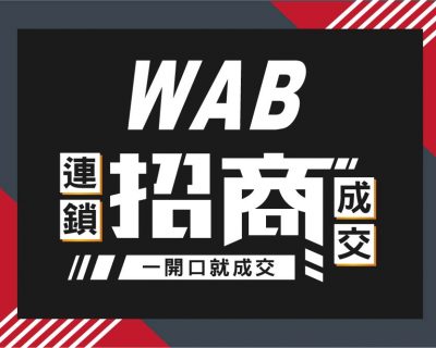 WAB連鎖招商成交