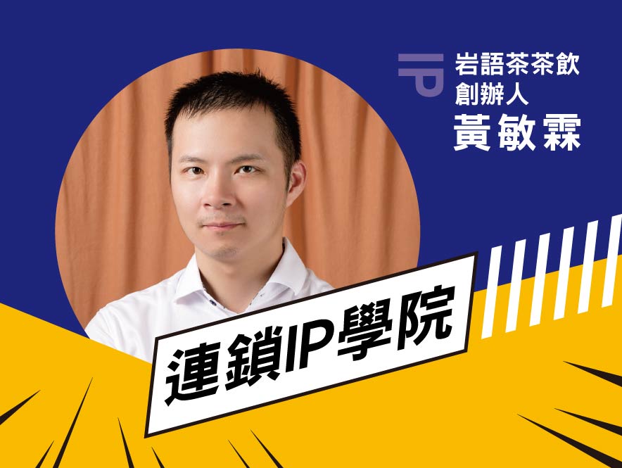 【連鎖IP學院】岩語茶-07 【連鎖IP學院】岩語茶-07