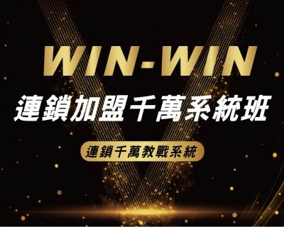 WIN WIN連鎖加盟千萬系統班