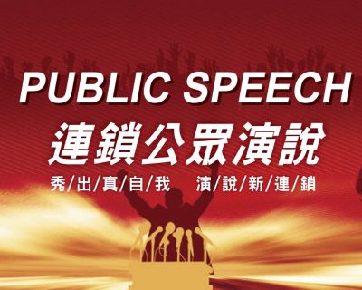 PUBLIC SPEECH連鎖公眾演說