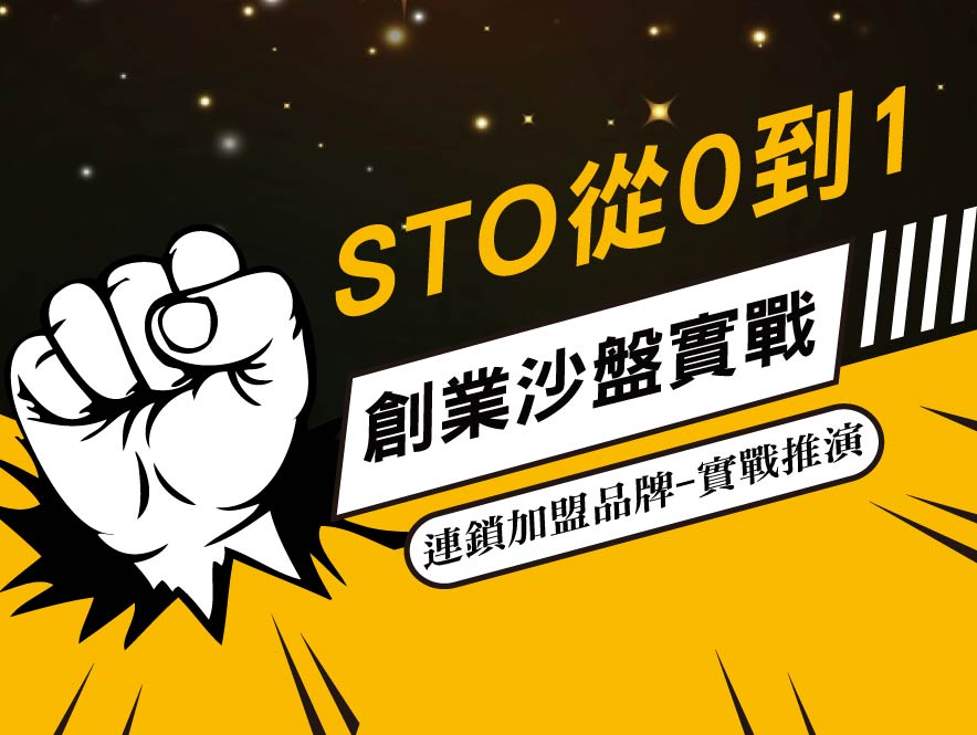 20210527-STO連鎖0到1實戰沙盤 20210527-STO連鎖0到1實戰沙盤