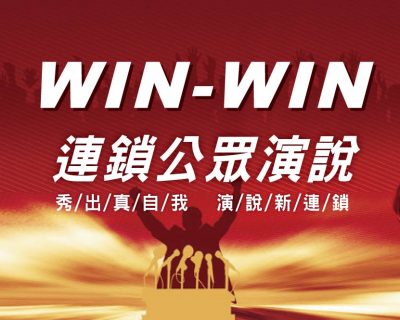 WIN WIN連鎖公眾演說