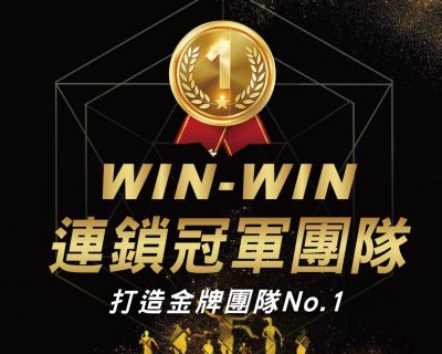 WIN WIN連鎖冠軍團隊