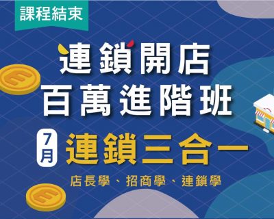 2020★連鎖百萬教戰班★連鎖三合一｜開店課程｜創業加盟課程｜連鎖加盟課程