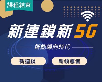 2020★新連鎖新5G★開店課程｜創業加盟課程｜連鎖加盟課程