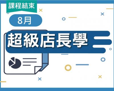 2019★連鎖百萬教戰班★8月超級店長學