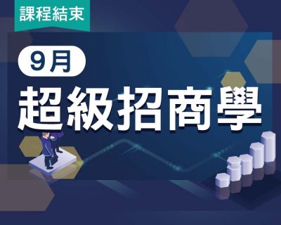 2019★連鎖百萬教戰班★超級招商學