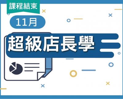 2019★連鎖百萬教戰班★11月超級店長學