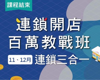 2019★連鎖開店百萬教戰班