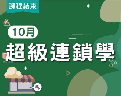 2019★連鎖百萬教戰班★超級連鎖學