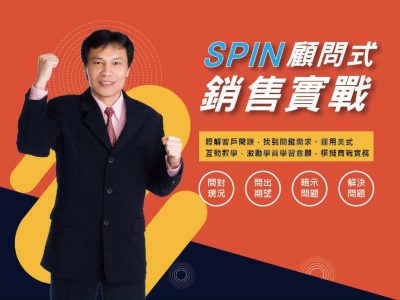 SPIN顧問式銷售實戰