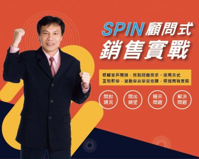 SPIN顧問式銷售實戰