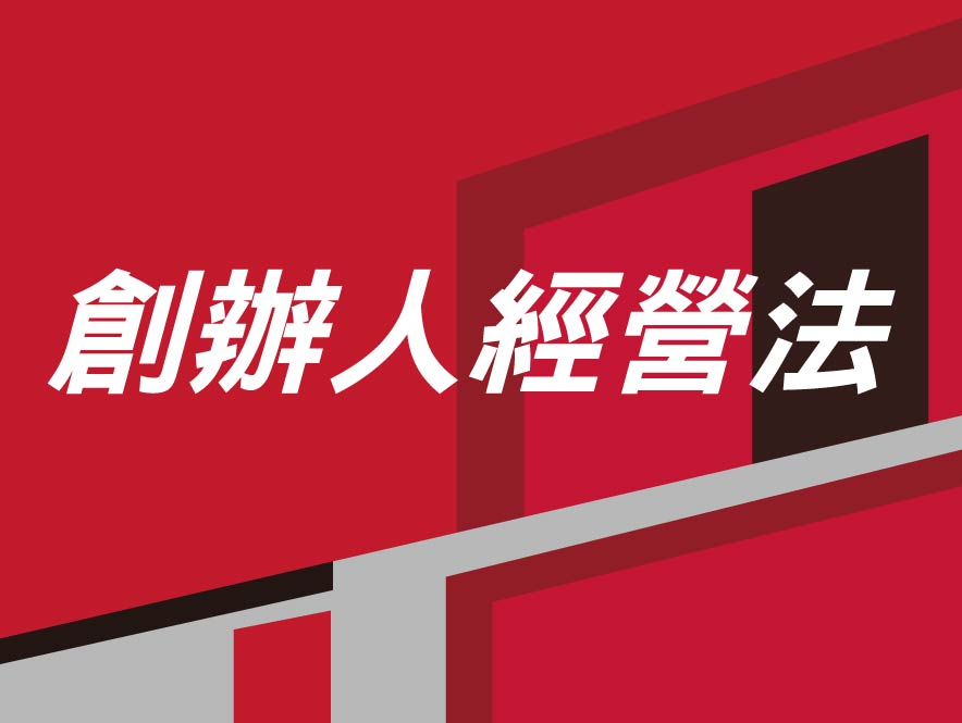創辦人經營法-20 創辦人經營法-20