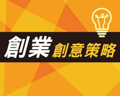 受保護的內容: 2021我艾學創業課程學院創業創意策略｜開店課程｜創業加盟課程｜連鎖加盟課程