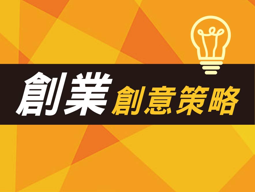 我艾學網站-課程大圖-創業創意策略 我艾學網站-課程大圖-創業創意策略