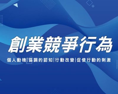 受保護的內容: 2021我艾學創業課程學院創業競爭行為｜開店課程｜創業加盟課程｜連鎖加盟課程