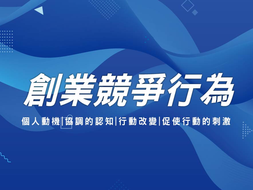 我艾學網站-課程大圖-創業競爭行為 我艾學網站-課程大圖-創業競爭行為