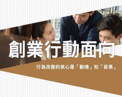 受保護的內容: 2021我艾學創業課程學院 創業行動面向｜開店課程｜創業加盟課程｜連鎖加盟課程