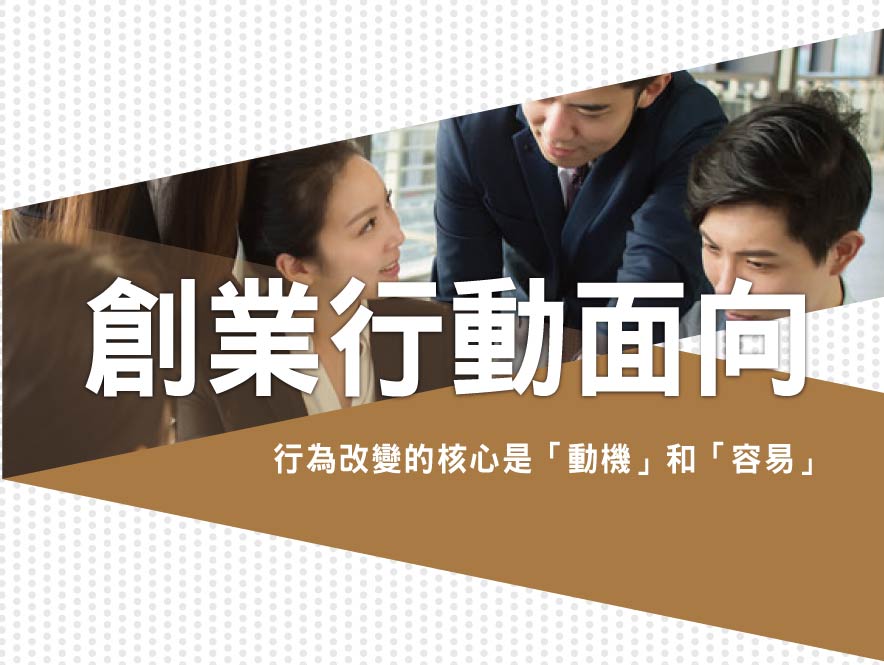 我艾學網站-課程大圖-創業行動面向 我艾學網站-課程大圖-創業行動面向