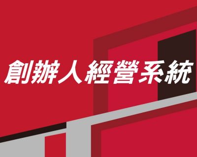 受保護的內容: 2021我艾學創業課程學院 創辦人經營系統｜開店課程｜創業加盟課程｜連鎖加盟課程