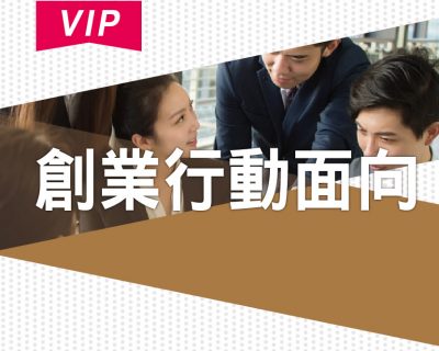 創業行動面向【VIP】