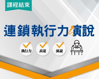 2021★連鎖執行力演說★開店課程｜創業加盟課程｜連鎖加盟課程