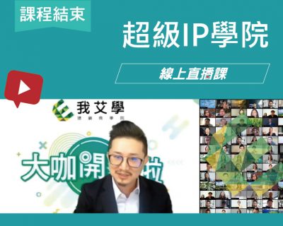 2021★超級IP學院-線上直播課程★開店課程｜創業加盟課程｜連鎖加盟課程