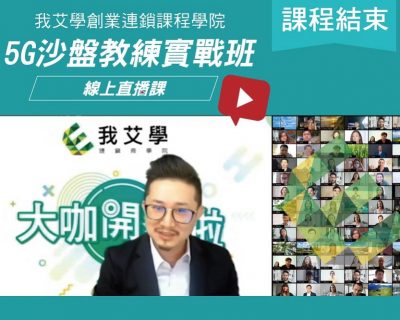 2021★5G沙盤教練實戰班-線上直播課程★開店課程｜創業加盟課程｜連鎖加盟課程