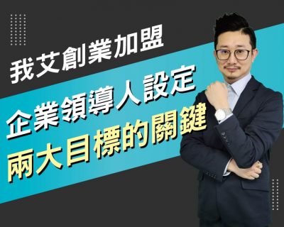 【我艾創業加盟/創業課程】企業領導人設定目標的兩大關鍵 | 我艾學創業課程學院