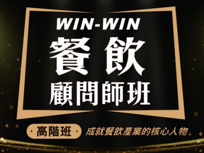 【餐飲顧問師班】你也可以成為餐飲顧問師!!