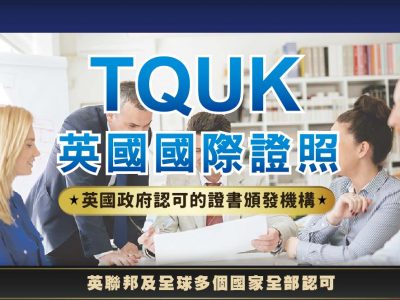 【TQUK】英國國際證照，英國政府認可的證照頒發機構，英聯邦及全球多個國家認可