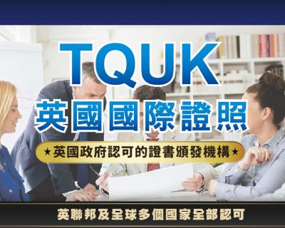 【TQUK】英國國際證照，英國政府認可的證照頒發機構，英聯邦及全球多個國家認可