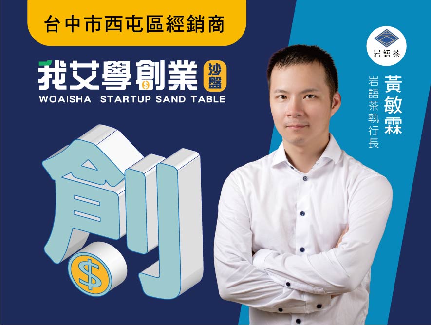 創業沙盤經銷商-大圖-黃敏霖 創業沙盤經銷商-大圖-黃敏霖