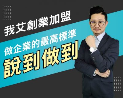 【我艾創業加盟/創業課程】做企業的最高標準，說到做到 | 我艾學創業課程學院