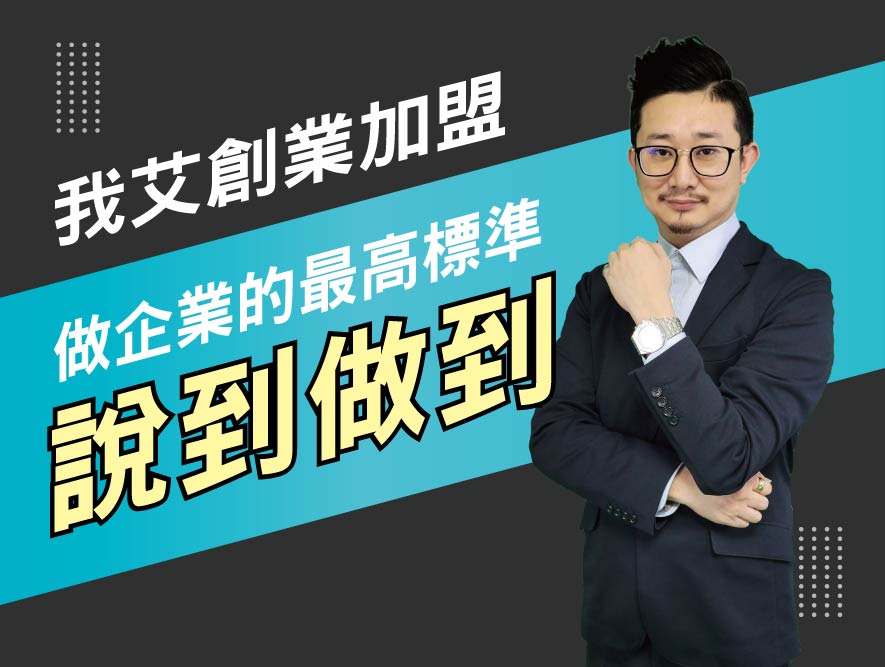 我艾創業加盟-做企業的最高標準，說到做到-05-05