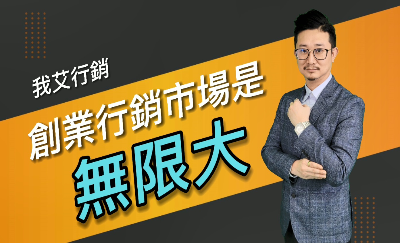 我艾行銷3-創業行銷的市場是無限大-封面縮圖 我艾行銷3-創業行銷的市場是無限大-封面縮圖