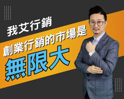 【我艾行銷/創業課程】創業行銷的市場是無限大 | 我艾學創業課程學院