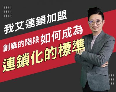 【我艾連鎖加盟/創業課程】創業階段如何成為連鎖化的標準 | 我艾學創業課程學院