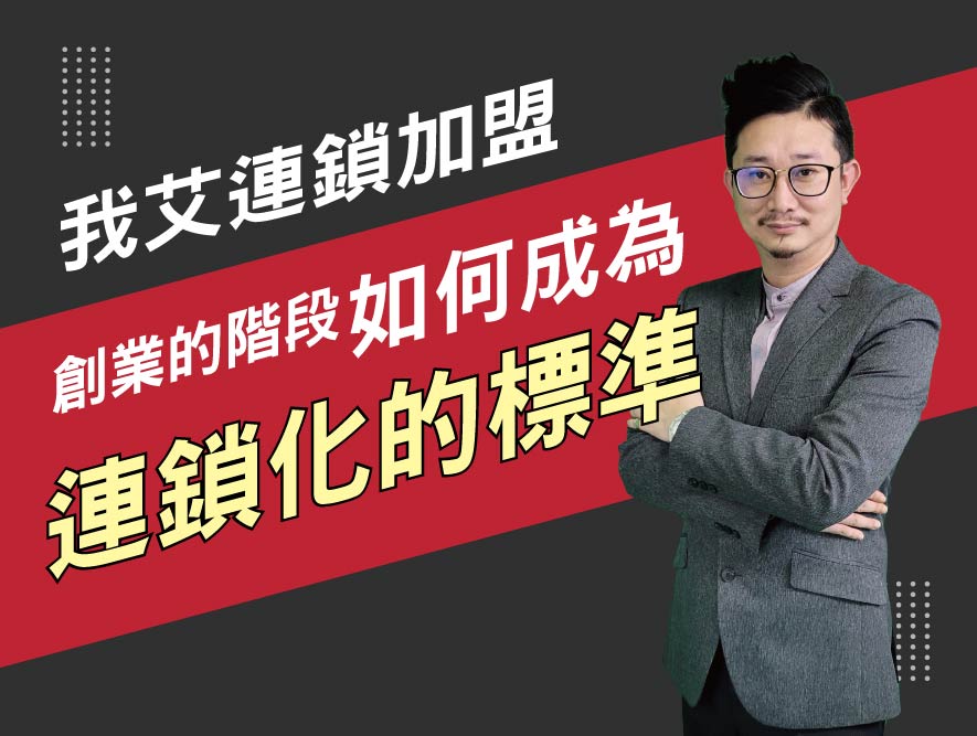 我艾連鎖加盟-創業階段如何成為連鎖化的標準