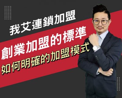 【我艾連鎖加盟/創業課程】創業加盟的標準如何明確加盟的模式 | 我艾學創業課程學院