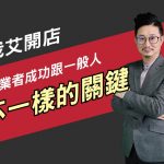 【我艾開店/創業課程】創業者成功與一般人不一樣的關鍵 | 我艾學創業課程學院