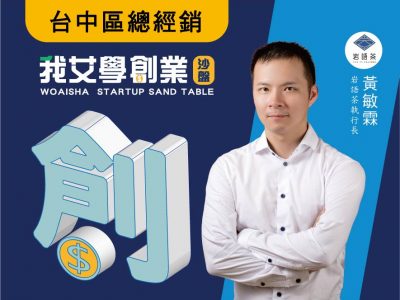 我艾學創業0-1沙盤【購買沙盤請洽台中區總經銷】