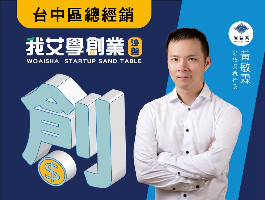 沙盤台中區經銷商-大圖-黃敏霖 沙盤台中區經銷商-大圖-黃敏霖