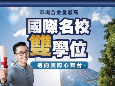 【海外大學國際名校】黃金文憑~邁向國際舞台