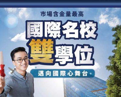 【海外大學國際名校】黃金文憑~邁向國際舞台