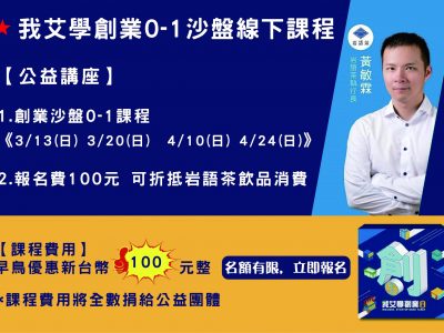 創業公益講座