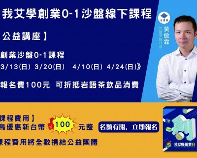 創業公益講座【5/8、5/22、6/5、6/19】
